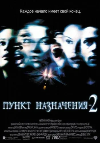 Постер к фильму Пункт назначения 2