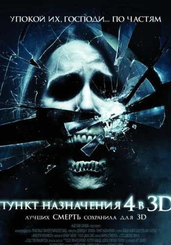 Постер к фильму Пункт назначения 4