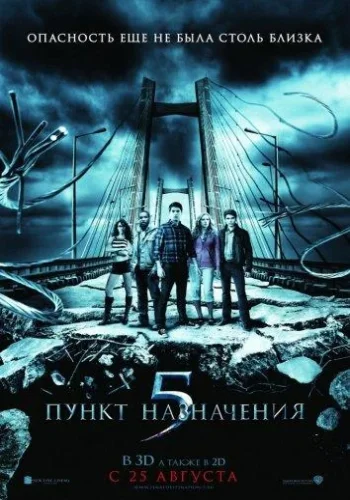 Постер к фильму Пункт назначения 5